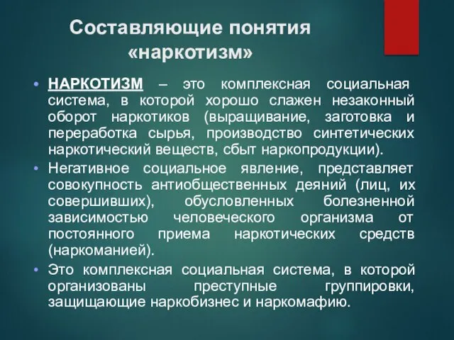 Составляющие понятия «наркотизм» НАРКОТИЗМ – это комплексная социальная система, в которой хорошо