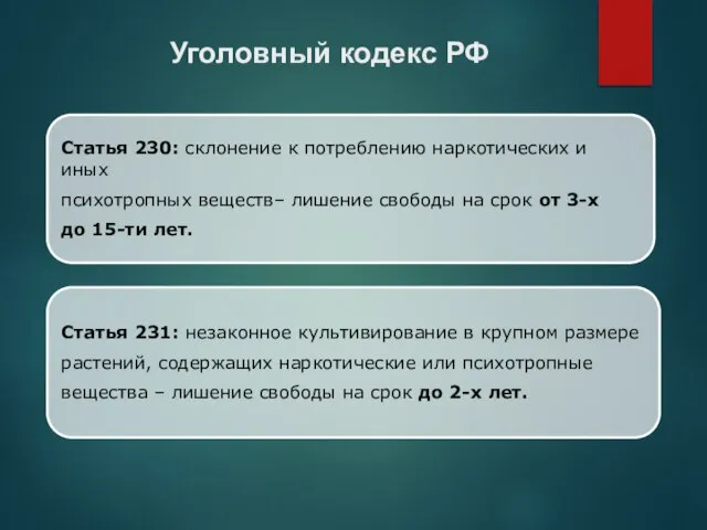 Статья 230: склонение к потреблению наркотических и иных психотропных веществ– лишение свободы