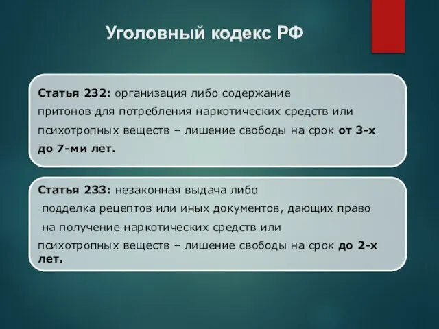 Статья 232: организация либо содержание притонов для потребления наркотических средств или психотропных