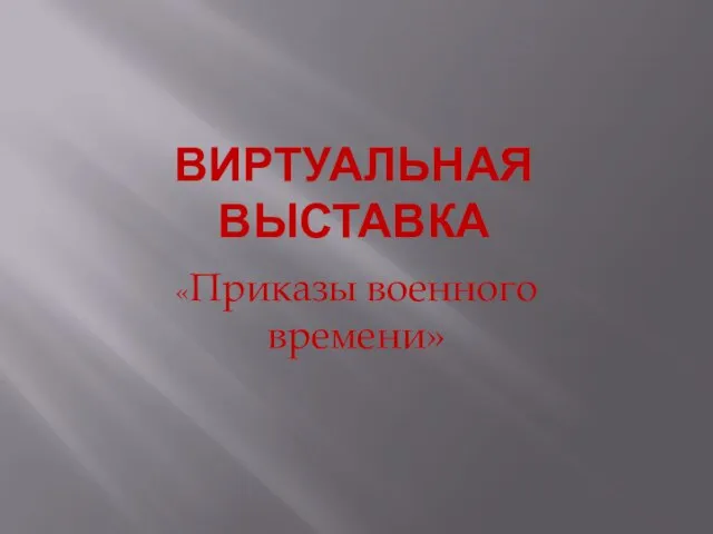 ВИРТУАЛЬНАЯ ВЫСТАВКА «Приказы военного времени»