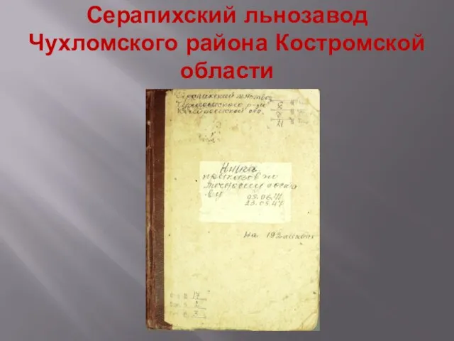 Серапихский льнозавод Чухломского района Костромской области