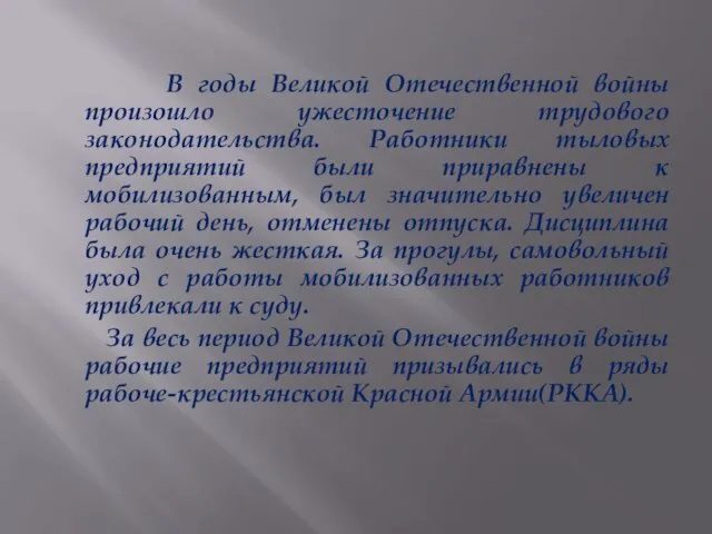 В годы Великой Отечественной войны произошло ужесточение трудового законодательства. Работники тыловых предприятий