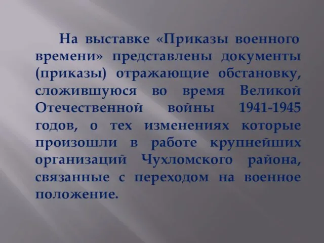 На выставке «Приказы военного времени» представлены документы (приказы) отражающие обстановку, сложившуюся во