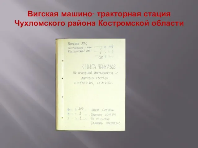 Вигская машино- тракторная стация Чухломского района Костромской области