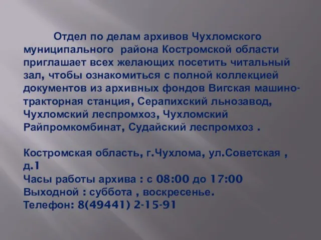 Отдел по делам архивов Чухломского муниципального района Костромской области приглашает всех желающих