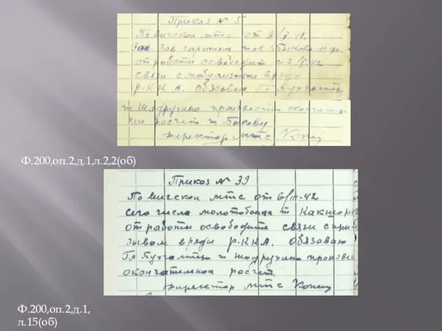 Ф.200,оп.2,д.1,л.2,2(об) Ф.200,оп.2,д.1,л.15(об)