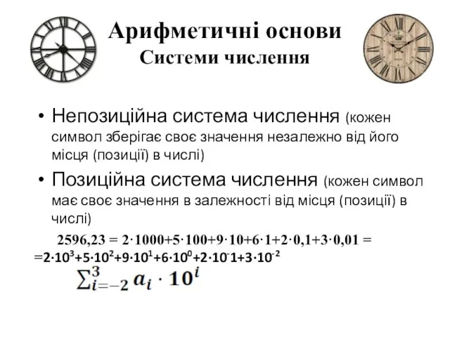 Арифметичні основи Системи числення Непозиційна система числення (кожен символ зберігає своє значення