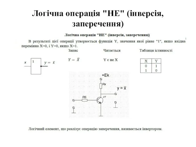 Логічна операція "НЕ" (інверсія, заперечення)