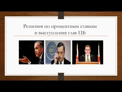 Решения по процентным ставкам и выступления глав ЦБ