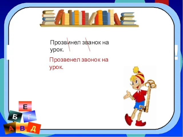 Прозвинел званок на урок. Прозвенел звонок на урок.