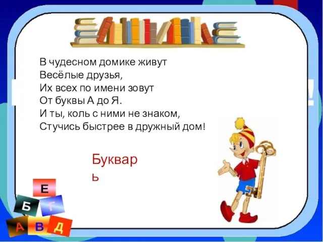 В чудесном домике живут Весёлые друзья, Их всех по имени зовут От