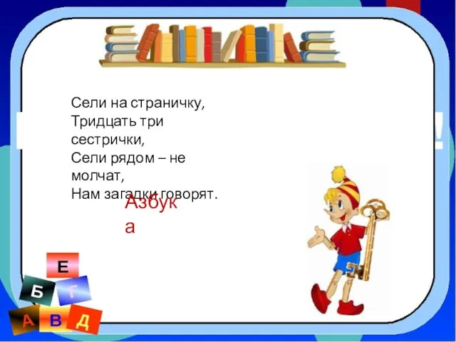 Сели на страничку, Тридцать три сестрички, Сели рядом – не молчат, Нам загадки говорят. Азбука