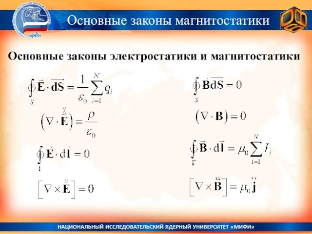 Основные законы магнитостатики Основные законы электростатики и магнитостатики