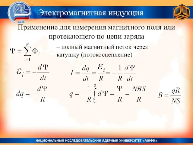 Применение для измерения магнитного поля или протекающего по цепи заряда Электромагнитная индукция