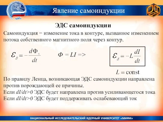 Явление самоиндукции ЭДС самоиндукции Самоиндукция = изменение тока в контуре, вызванное изменением