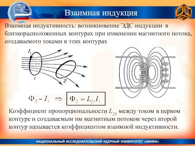 Взаимная индукция Коэффициент пропорциональности L21 между током в первом контуре и создаваемым