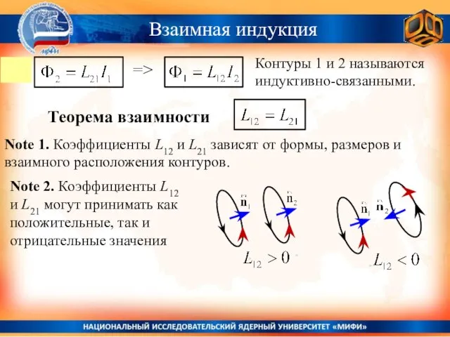 Взаимная индукция Контуры 1 и 2 называются индуктивно-связанными. Теорема взаимности => Note