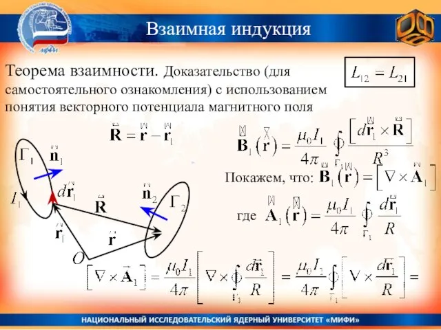 Взаимная индукция Теорема взаимности. Доказательство (для самостоятельного ознакомления) с использованием понятия векторного потенциала магнитного поля