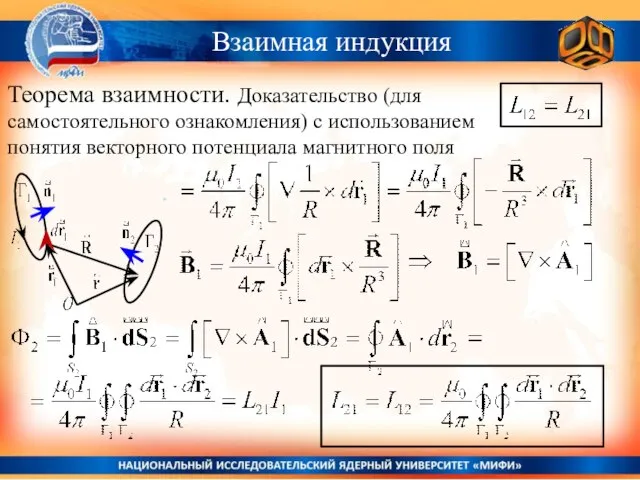 Взаимная индукция Теорема взаимности. Доказательство (для самостоятельного ознакомления) с использованием понятия векторного потенциала магнитного поля