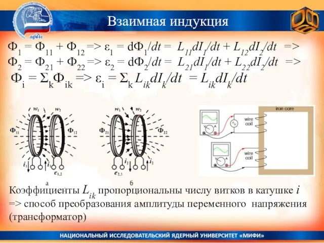 Взаимная индукция Коэффициенты Lik пропорциональны числу витков в катушке i => способ