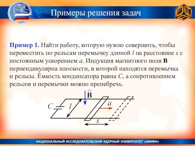 Примеры решения задач Пример 1. Найти работу, которую нужно совершить, чтобы переместить