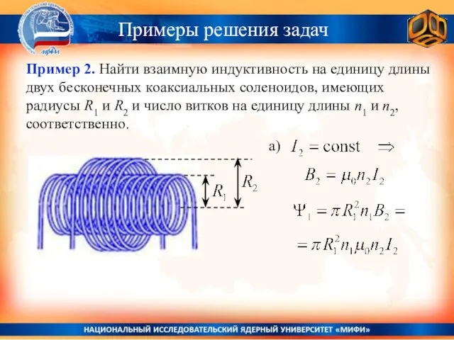 Примеры решения задач Пример 2. Найти взаимную индуктивность на единицу длины двух