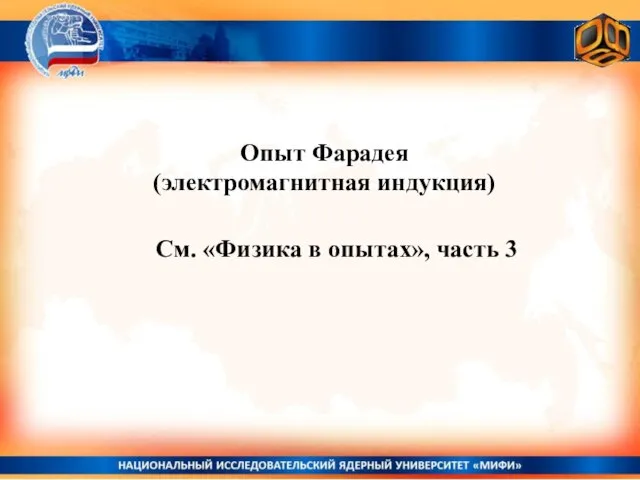 Опыт Фарадея (электромагнитная индукция) См. «Физика в опытах», часть 3