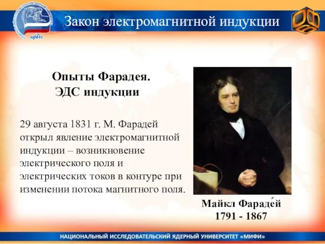 Закон электромагнитной индукции Майкл Фараде́й 1791 - 1867 Опыты Фарадея. ЭДС индукции