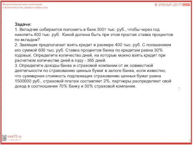 Задачи: 1. Вкладчик собирается положить в банк 300т тыс. руб., чтобы через