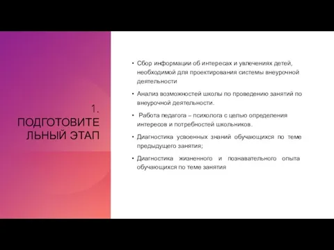 1. ПОДГОТОВИТЕЛЬНЫЙ ЭТАП Сбор информации об интересах и увлечениях детей, необходимой для