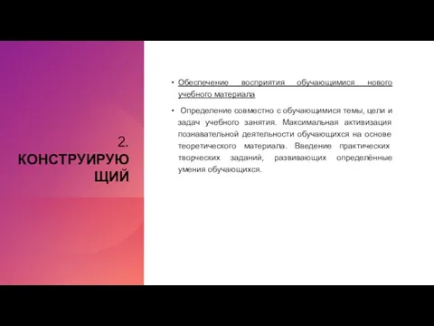 2.КОНСТРУИРУЮЩИЙ Обеспечение восприятия обучающимися нового учебного материала Определение совместно с обучающимися темы,