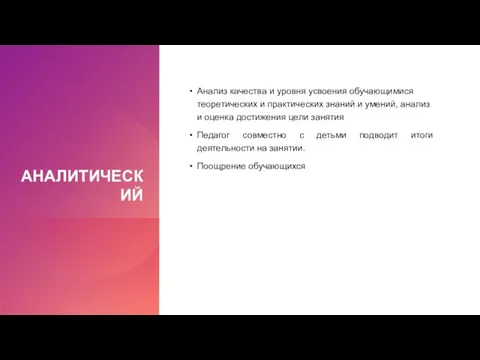 АНАЛИТИЧЕСКИЙ Анализ качества и уровня усвоения обучающимися теоретических и практических знаний и