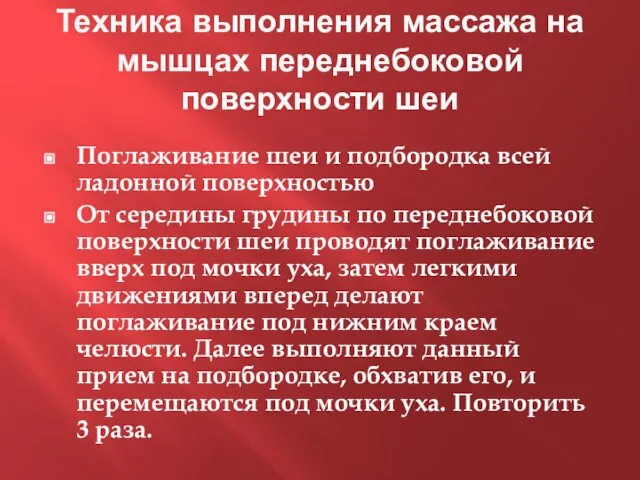 Техника выполнения массажа на мышцах переднебоковой поверхности шеи Поглаживание шеи и подбородка