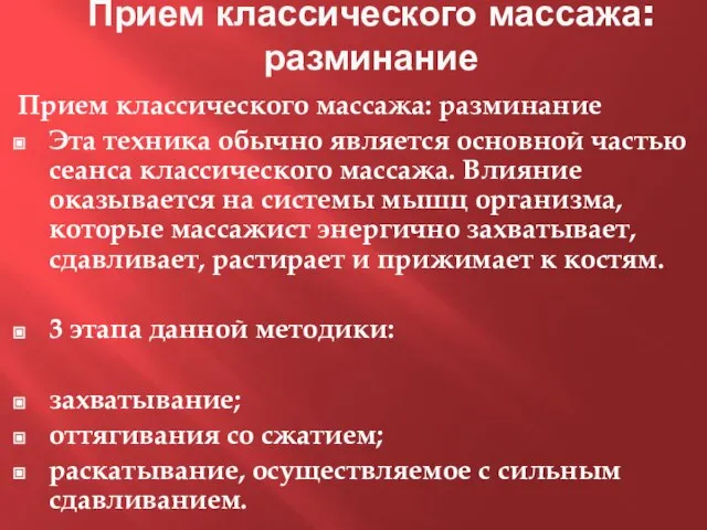 Прием классического массажа: разминание Прием классического массажа: разминание Эта техника обычно является