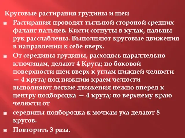 Круговые растирания грудины и шеи Растирания проводят тыльной стороной средних фаланг пальцев.