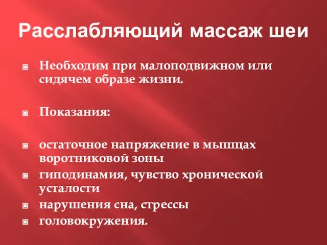 Расслабляющий массаж шеи Необходим при малоподвижном или сидячем образе жизни. Показания: остаточное