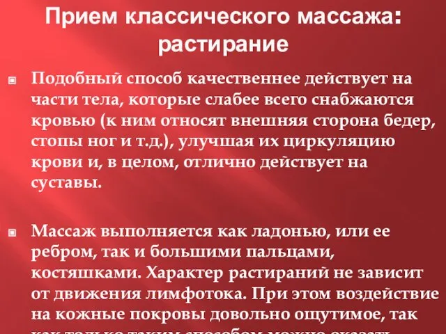 Прием классического массажа: растирание Подобный способ качественнее действует на части тела, которые