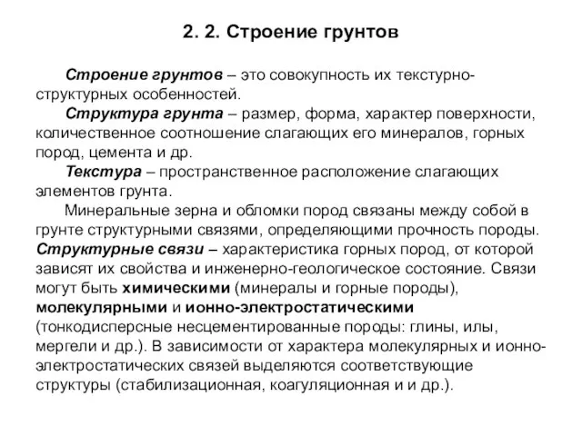 2. 2. Строение грунтов Строение грунтов – это совокупность их текстурно-структурных особенностей.