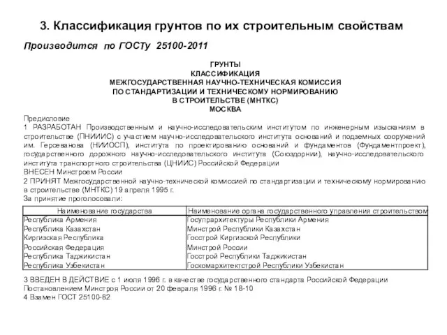 3. Классификация грунтов по их строительным свойствам Производится по ГОСТу 25100-2011 ГРУНТЫ