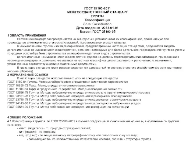 ГОСТ 25100-2011 МЕЖГОСУДАРСТВЕННЫЙ СТАНДАРТ ГРУНТЫ Классификация Soils. Classification Дата введения 2013-01-01 Взамен