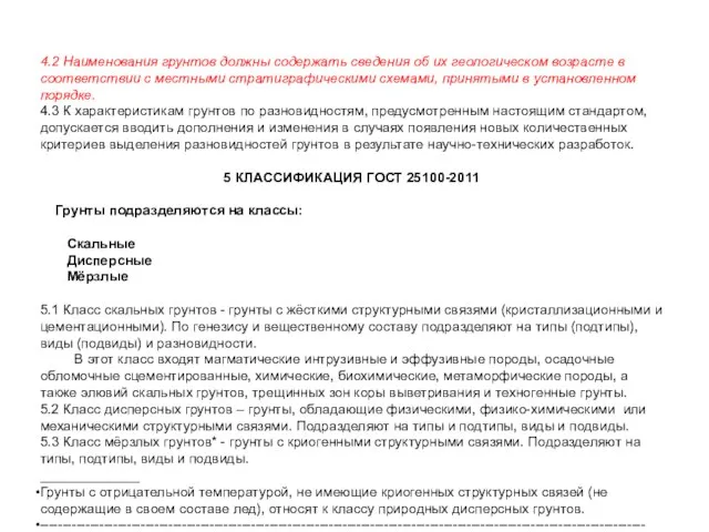 4.2 Наименования грунтов должны содержать сведения об их геологическом возрасте в соответствии