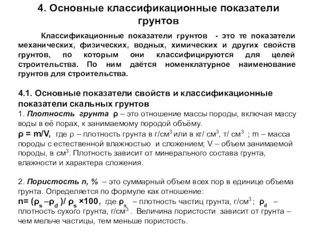 4. Основные классификационные показатели грунтов Классификационные показатели грунтов - это те показатели