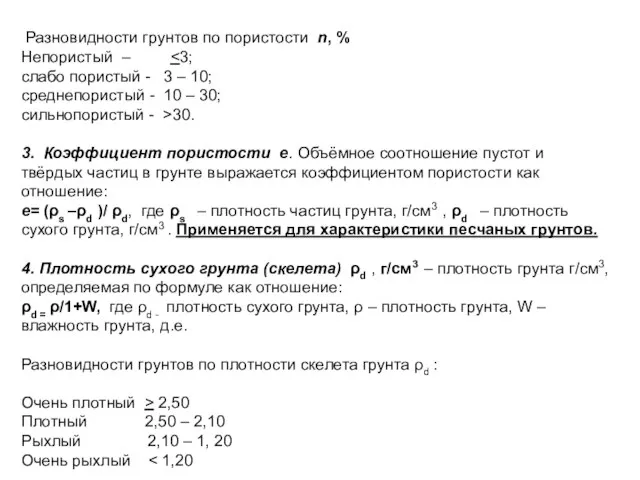 Разновидности грунтов по пористости n, % Непористый – слабо пористый - 3