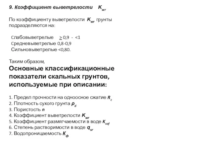 9. Коэффициент выветрелости Kwr По коэффициенту выветрелости Kwr грунты подразделяются на: Cлабовыветрелые > 0,9 -