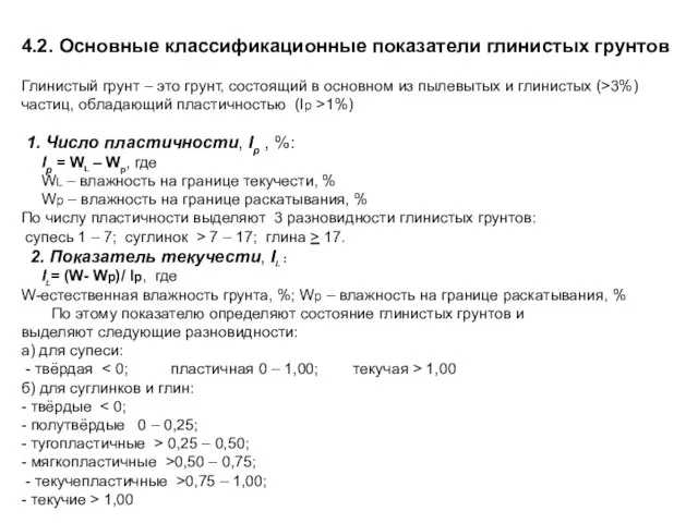 4.2. Основные классификационные показатели глинистых грунтов Глинистый грунт – это грунт, состоящий