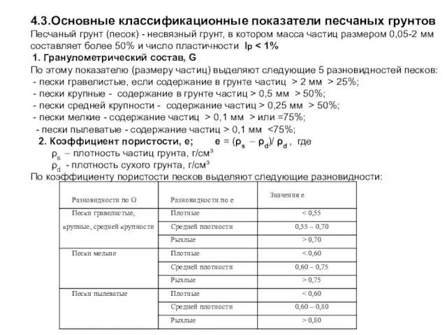 4.3.Основные классификационные показатели песчаных грунтов Песчаный грунт (песок) - несвязный грунт, в