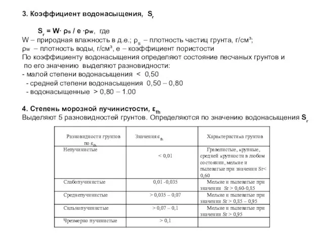 3. Коэффициент водонасыщения, Sr Sr = W∙ ρs / e ∙ρw, где