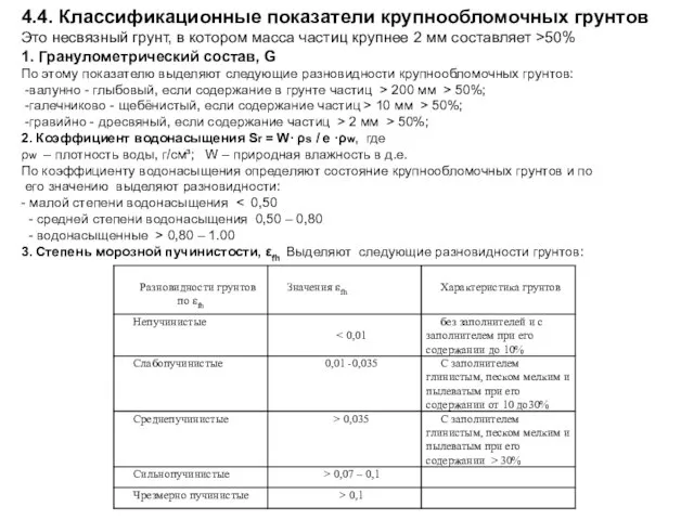 4.4. Классификационные показатели крупнообломочных грунтов Это несвязный грунт, в котором масса частиц