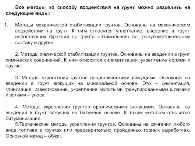 Все методы по способу воздействия на грунт можно разделить на следующие виды: