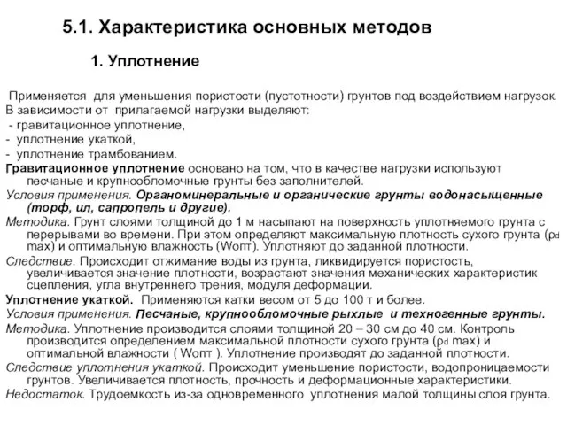 5.1. Характеристика основных методов 1. Уплотнение Применяется для уменьшения пористости (пустотности) грунтов